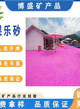 染色烧结彩砂真石漆砂景区儿童娱乐砂耐晒网红人造粉红沙滩砂