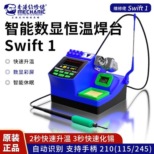 维修佬Swift1智能数显恒温大功率焊台2秒快速升温3秒化锡手机维修