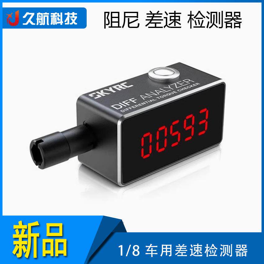 SKYRC 阻尼 差速 检测器 Diff Analyzer 1/10 1/8车用差速检测器