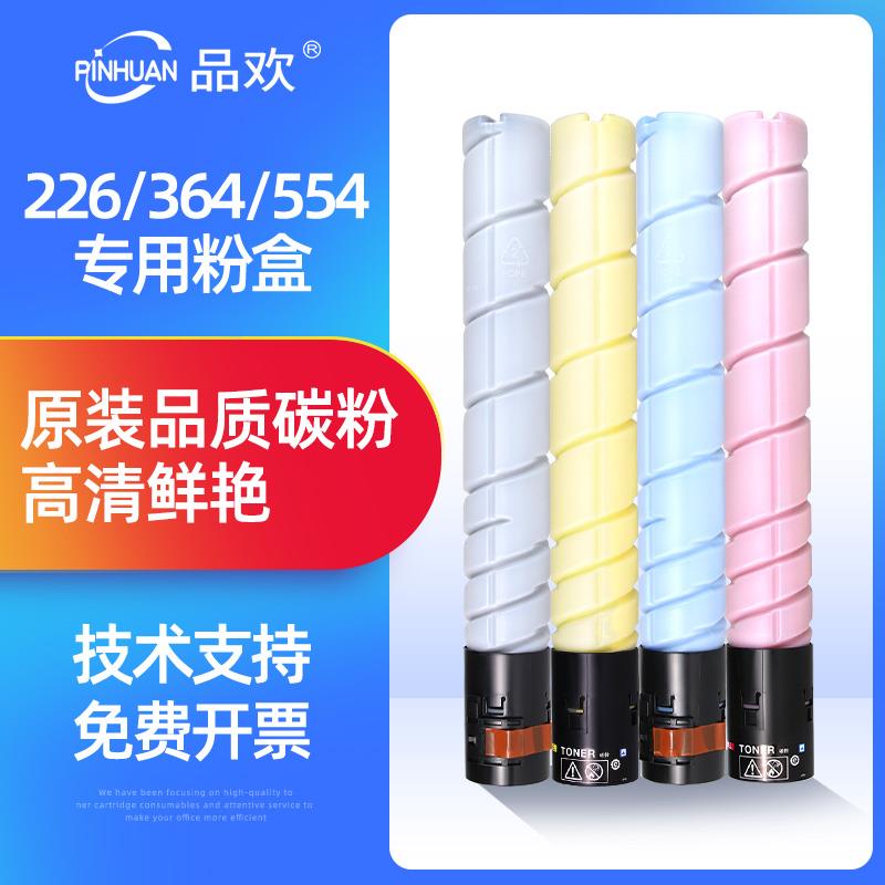 品环适用于科美C226粉盒C454E美能达364 554 368墨粉221 658Bizhu
