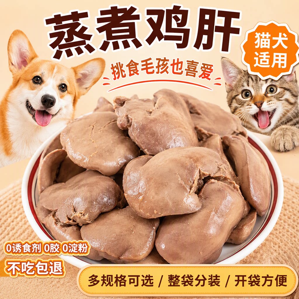 彤真猫狗零食蒸煮新鲜鸡肝0诱食剂挑食毛孩喜爱主食伴侣不吃包退