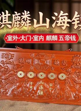 桃木麒麟山海镇纯铜五帝钱圆形方形山海镇挂件室内室外客厅挂摆件