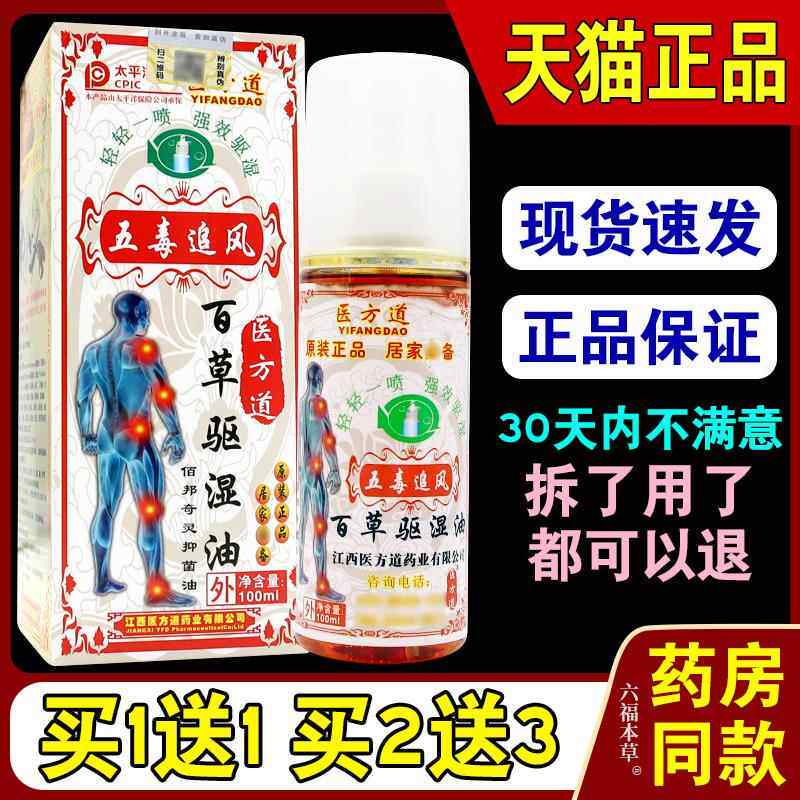 医方道 五毒追风百草驱湿油喷剂【天猫正品】颈肩腰腿关节不适