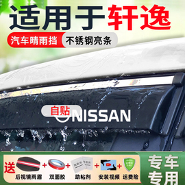 适用于日产轩逸晴雨挡14代窗户防雨24款经典改装车窗雨眉挡雨板条