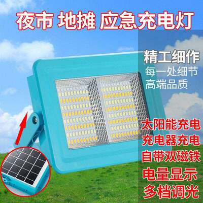 LE太阳能充电投光灯家用停电摊应急灯HT107夜市摆户露外营移D动照