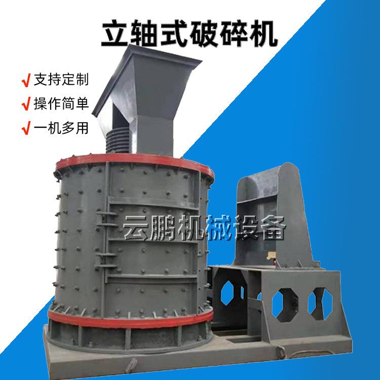 立轴式数控破碎机 石英石卵石打沙机 陶瓷立式复合式粉碎机