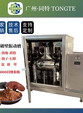 低温振动磨超微粉碎机灵芝三七孢子粉破壁机细胞级破壁研磨设备