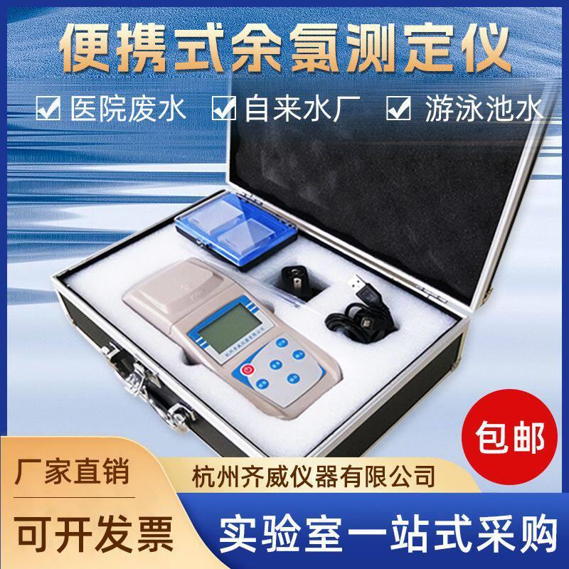 齐威余氯分析仪游泳池自来水厂量程便携式台式数显智能