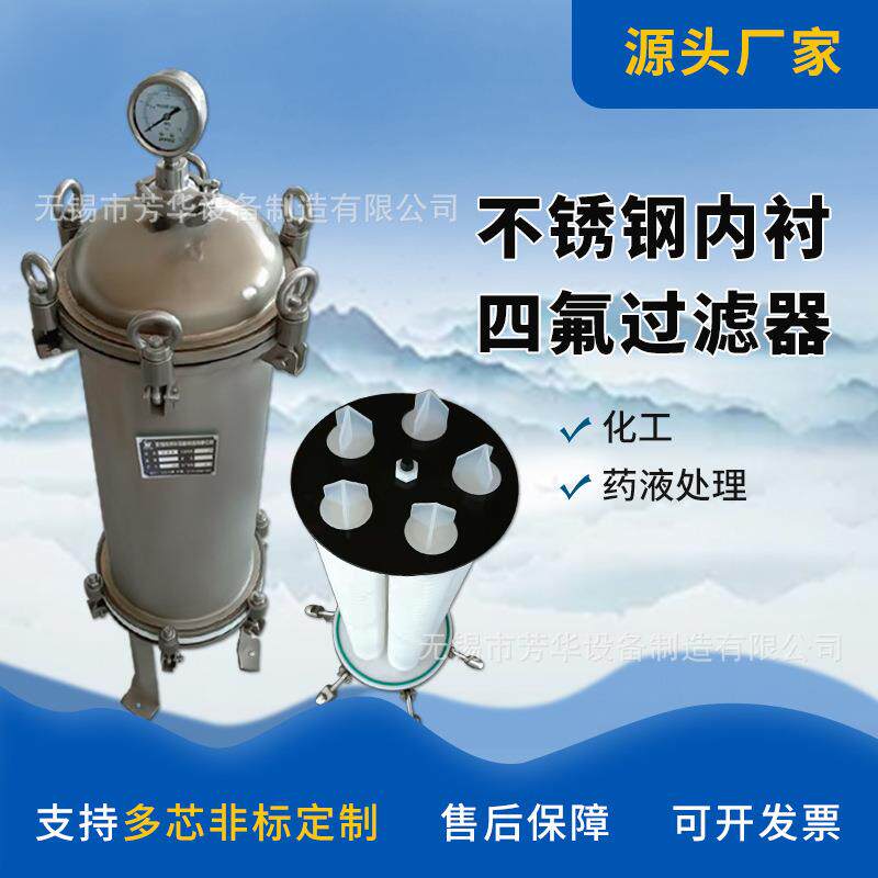 PTFE聚四氟乙烯过滤器20寸5芯精密不锈钢净水器保安反渗透耐腐蚀