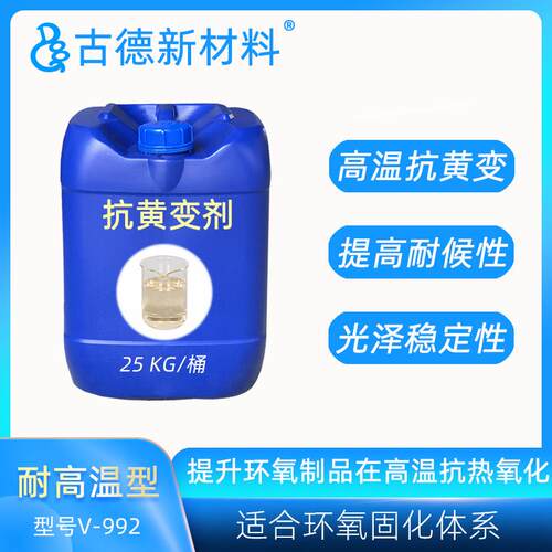 抗黄变剂V-992B环氧树脂聚醚胺脂环胺滴胶抗高温氧化耐黄