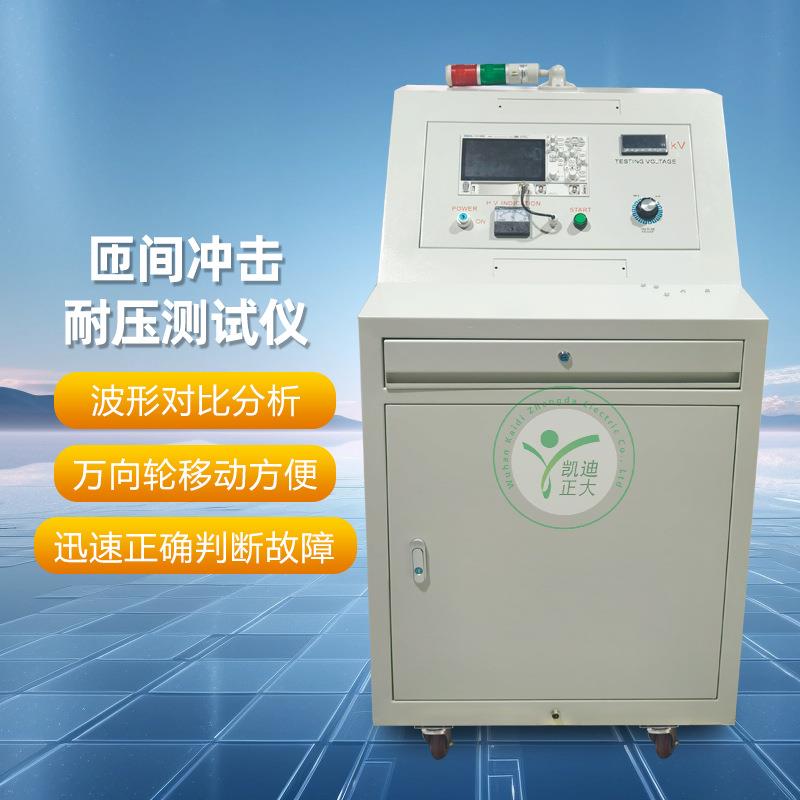 绕组匝间冲击耐电压电机匝间耐电压测试仪匝间冲击耐压试验仪