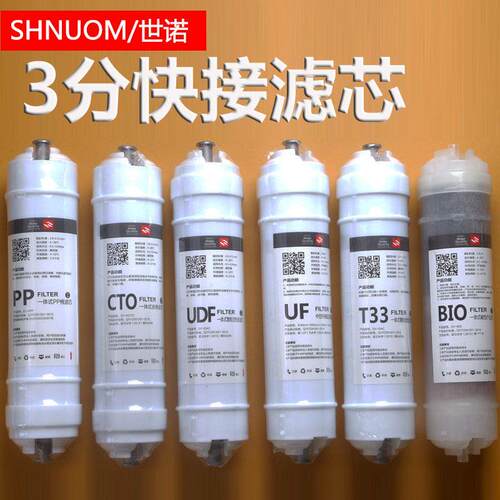 3分快接滤芯PP棉前置UDF活性炭压缩CTO超滤膜UF后置T33三分口滤芯