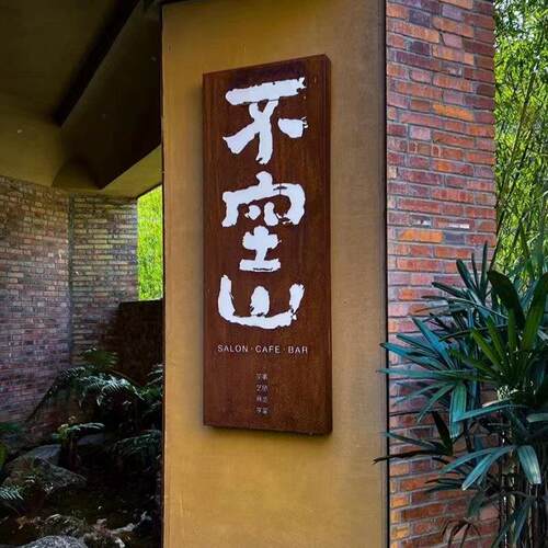 复古民宿招牌定制茶室咖啡店生锈镂空灯箱铁锈做旧发光门头广告牌
