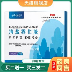 千年神草海盐雾化液10瓶/盒水洗鼻鼻腔清洗盐水氯化钠盐水1066