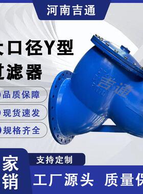 厂家供应型过滤器法兰连接球墨铸铁材质大口径Y型过滤器