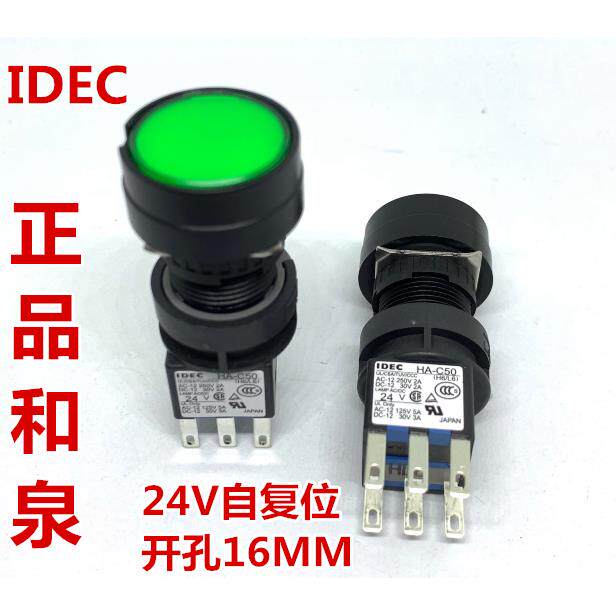 IDEC正品和泉HA-C50按钮开关圆形自复位绿红色24V HAC10开孔16MM