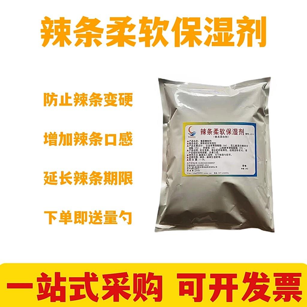 食用辣条辣片保湿软化剂面筋麻辣生湿面防止发硬增强柔软度食品级