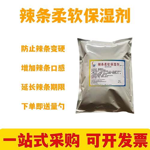 食用辣条辣片保湿软化剂面筋麻辣生湿面防止发硬增强柔软度食品级