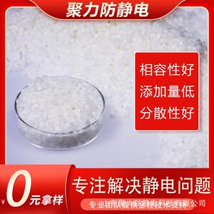 抗静电剂TPE防静电剂可达7-10次方表面活性剂防静电颗粒相容性好