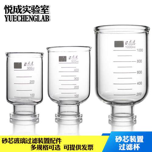 实验室玻璃仪器砂芯过滤装置过滤杯300/500/1000ml漏斗杯过滤桶