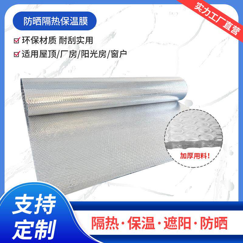 单气珠双面镀铝膜高密度纳米防晒窗户彩钢阳光房屋顶隔热保温膜