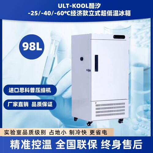家用商用-25/-40/-60度98L立式超低温冰柜实验室低温保存小冰箱