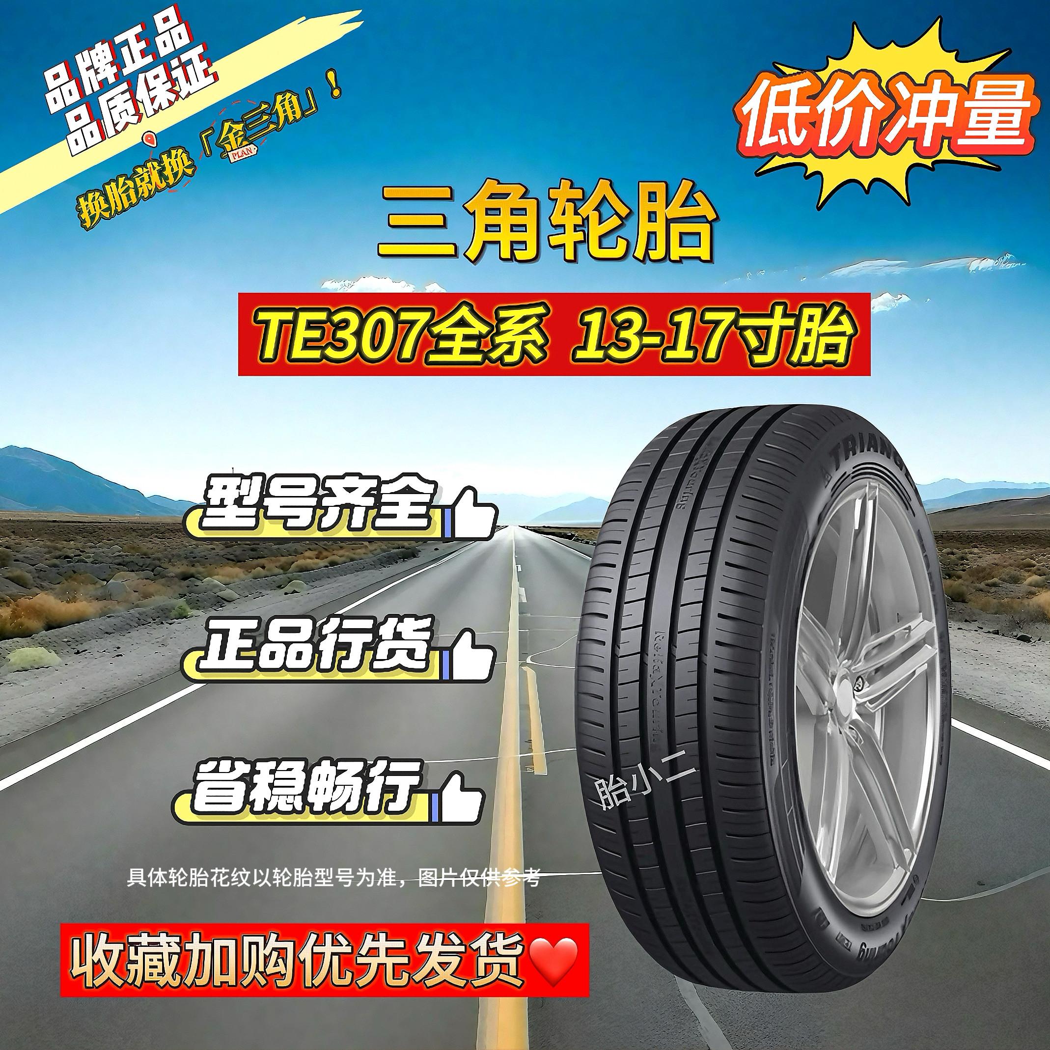 三角轮胎TE307全系165 175 185 195 205 215 225/50 55 60 65 70