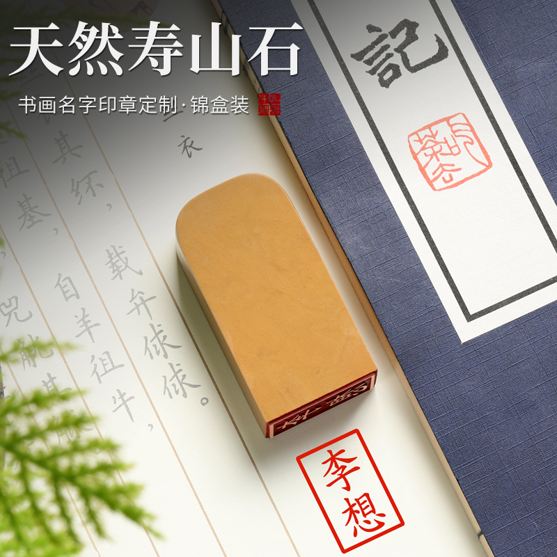 名字印章定制个人寿山石篆刻书法字画藏书私人姓名章古风创意毕业