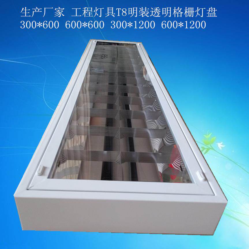 供应 明装3001200LED灯盘 T8防尘格栅灯工程胶片灯盘 日光灯2*36W