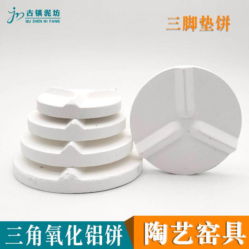 陶艺烧窑垫片三角氧化铝饼防流釉粘板圆形底座耐高温电气窑炉垫饼