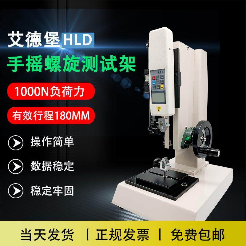 艾德堡 HLD不带标尺螺旋机架 推拉力计拉力试验机500N 1000N包邮,机械设备,试验机,淘宝优惠券,粉丝福利购,淘宝优惠卷