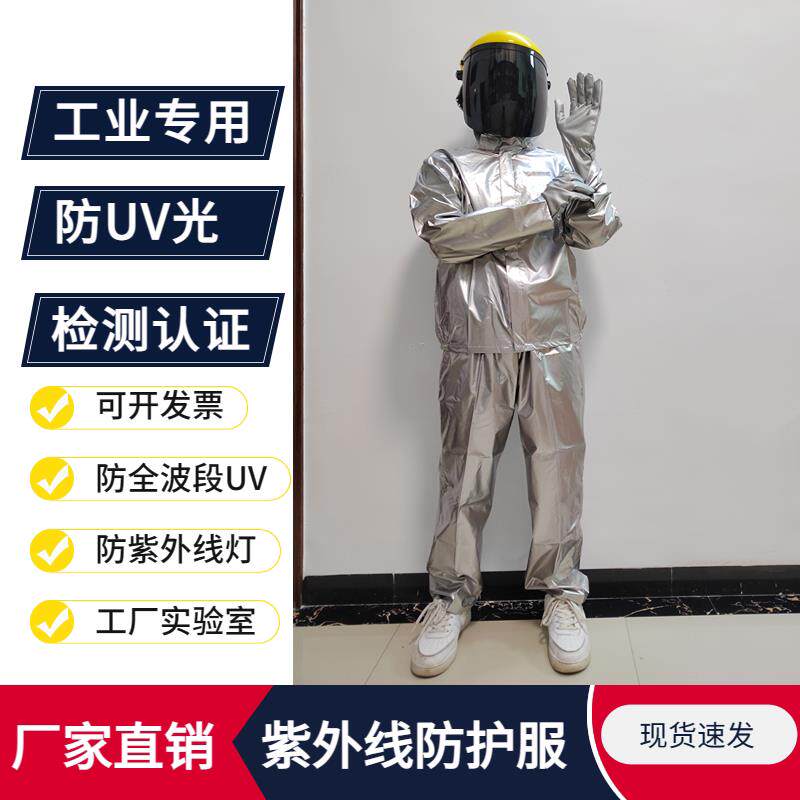 工业紫外线 线固化灯防护衣服uvabc辐射面罩手套眼镜全身连身实验