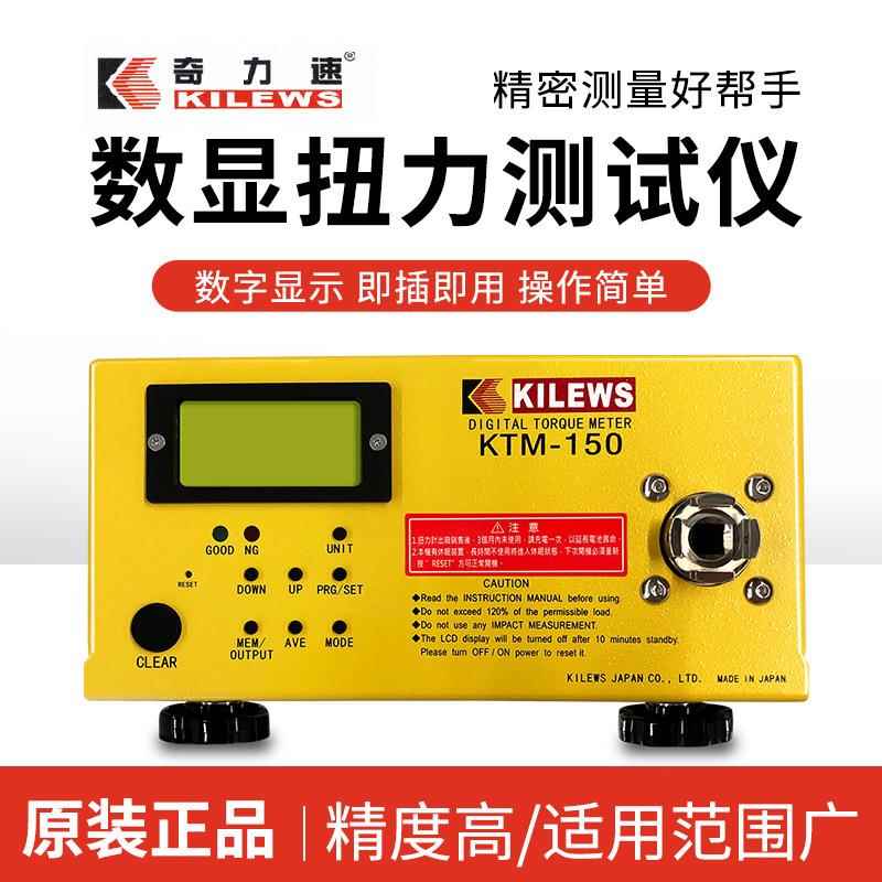 KILEWS正品数显扭力测试仪KTM-150扭力计扭矩测量仪KTM-50S