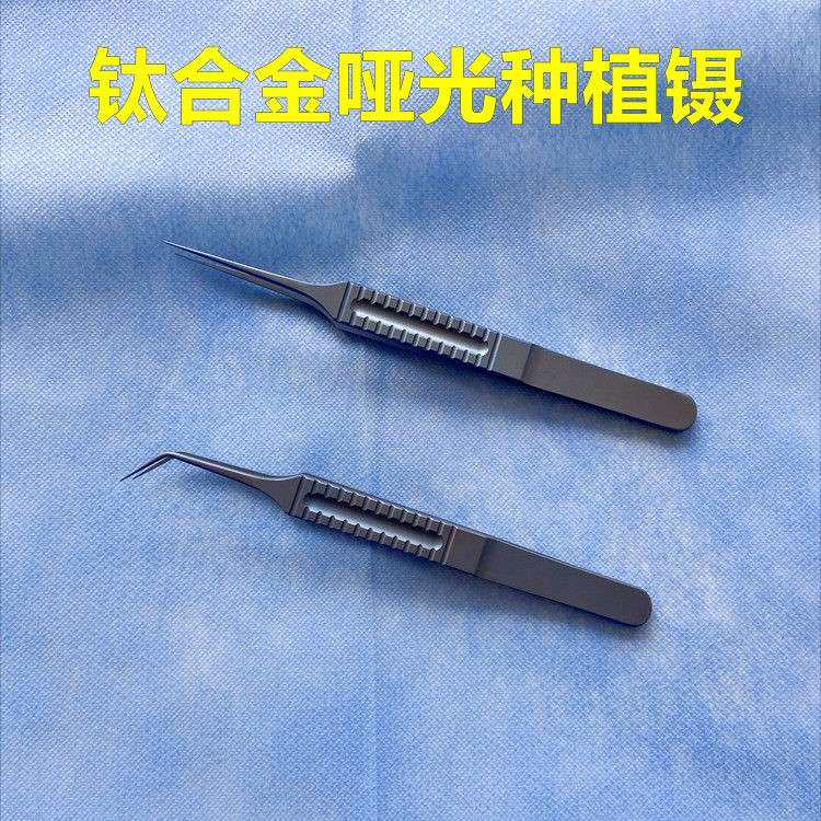 钛合金哑光毛发移植镊子种植镊器械工具移植植发器直弯角尖平台