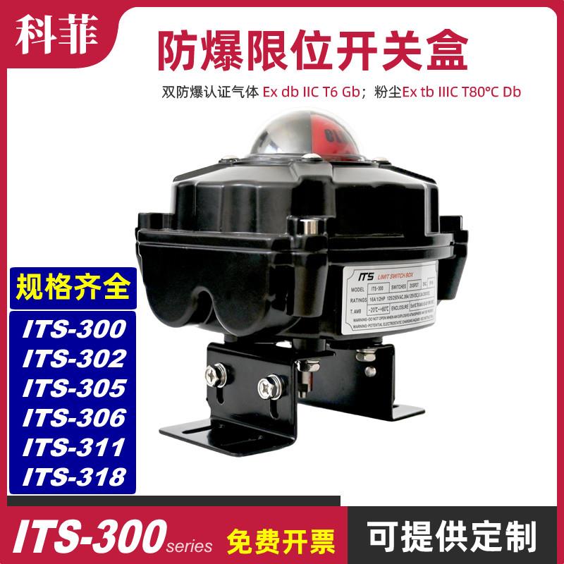 防爆阀门限位开关回讯器回信器反馈器ITS300 302 305 306 310 311