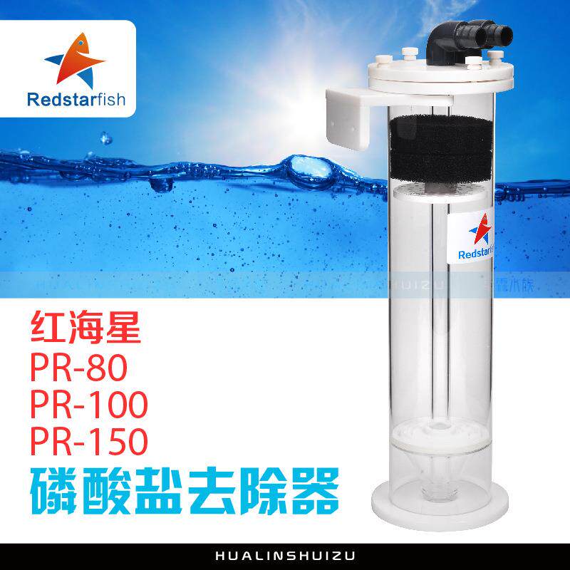 红海星2017款磷酸盐去除器PR-80PR-100PR-150