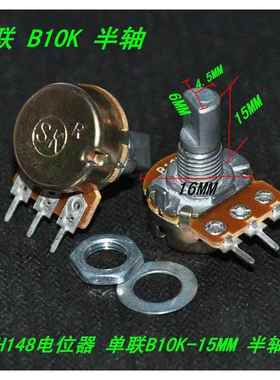 D轴电位器单联半轴B10K B20k B50k 100k-15半轴钮 148音量电位器
