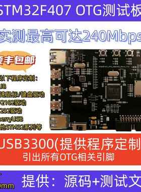 STM32F407 USB OTG HS USB3300 ULPI 高速PHY USB2.0 开发板