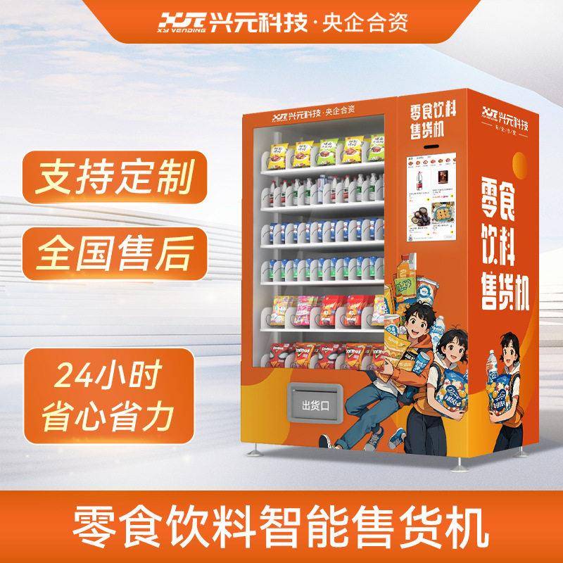 【厂家直供】兴元饮料零食扫码人脸识别自动售货机智能无人贩卖机