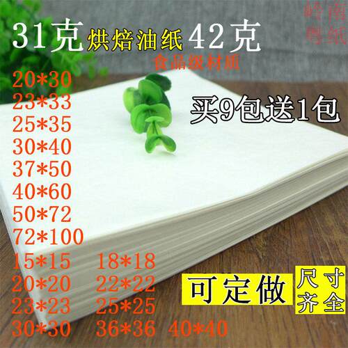 烘焙油纸烤盘纸防油31克42克蛋糕吸油纸烤箱牛油不粘托盘纸油垫纸