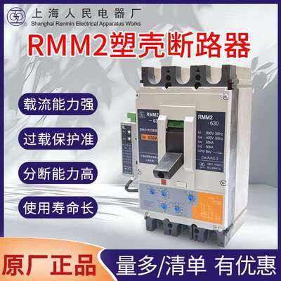 上海人民断路器RMM2塑壳空气开关空开100A160A250A400A630A1250A