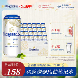 hoegaarden福佳啤酒小麦白啤酒(白啤酒，)310ml*24听装，精酿福佳白罐装(白罐装)啤酒