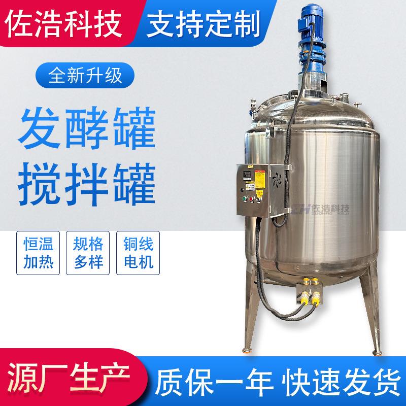 液体悬浮肥料反应釜电加热搅拌罐不锈钢种子罐EM菌液发酵罐乳化机
