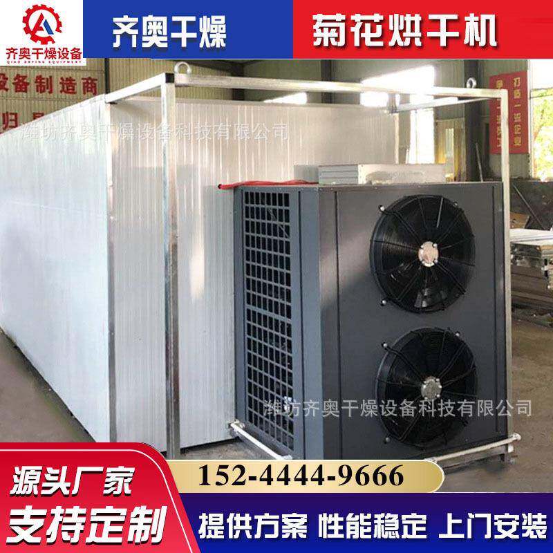 热泵菊花烘干机新款齐奥干燥设备厂家货源热泵菊花烘干机