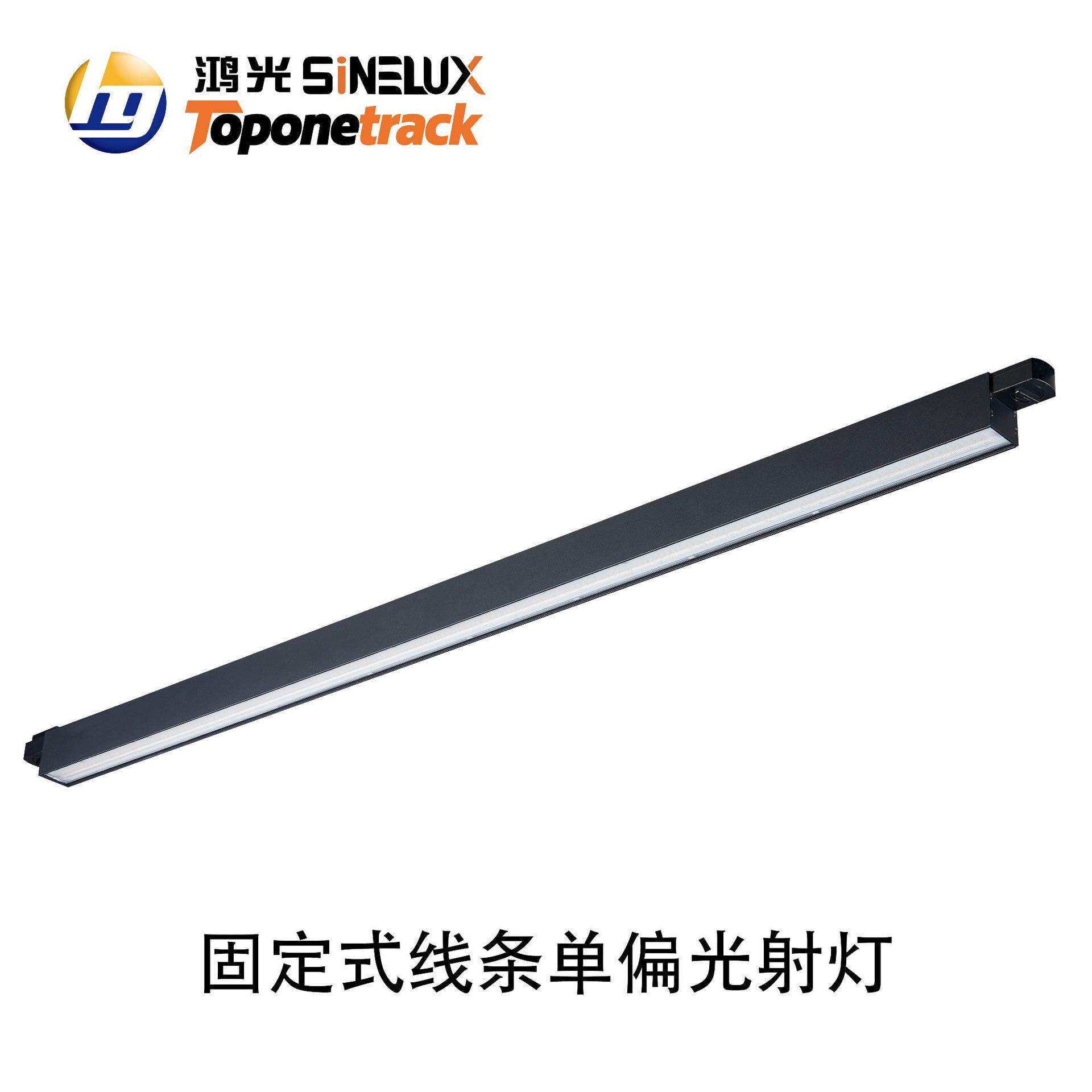 天际系列-线条灯 固定式线条单偏光射灯(导轨款)HG-X02280