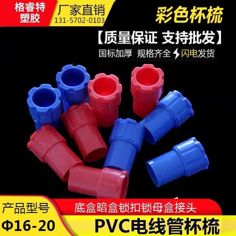 PVC16 20加厚穿线管彩色杯梳国标电线管锁扣 红 蓝锁母插扣暗盒