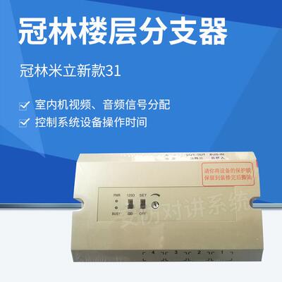 冠林米立新款31系统楼层分支器可视对讲设备包邮