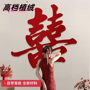 结婚植绒大喜字订婚自粘装饰背景墙卧室客厅房门婚礼婚房布置囍字