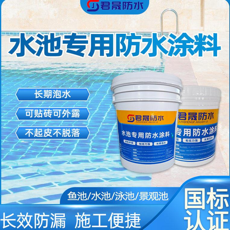 水池鱼池专用防水涂料长期泡水鱼缸蓄水池补漏胶室外游泳池防水胶