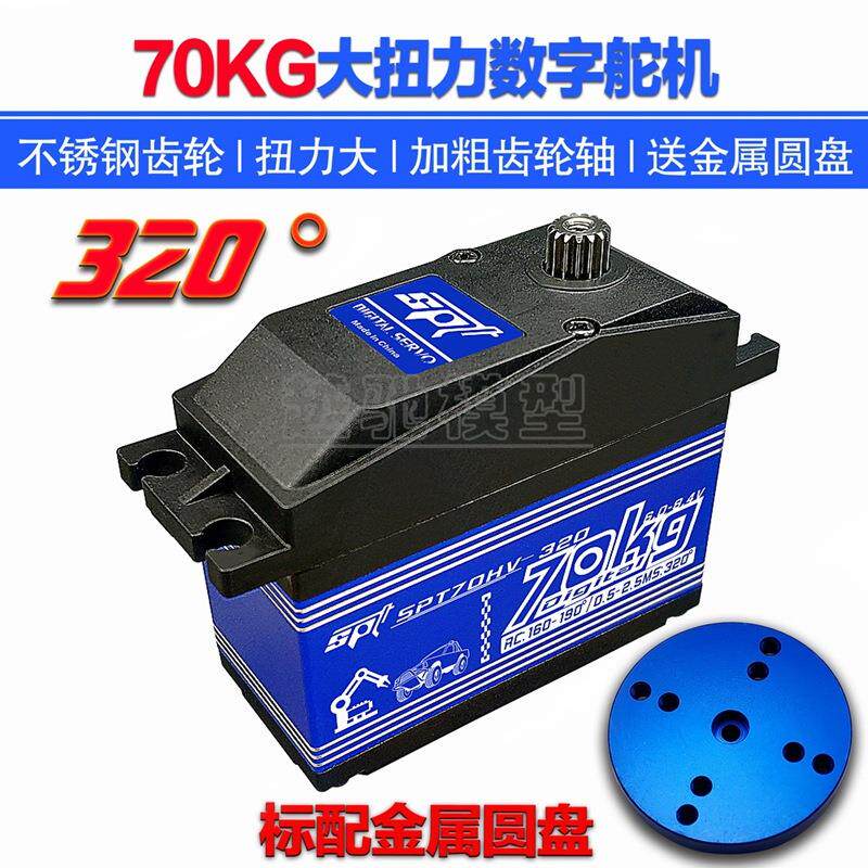 SPT70HV-320度70KG大扭力矩数字舵机机器人机械臂大角度SPTServo